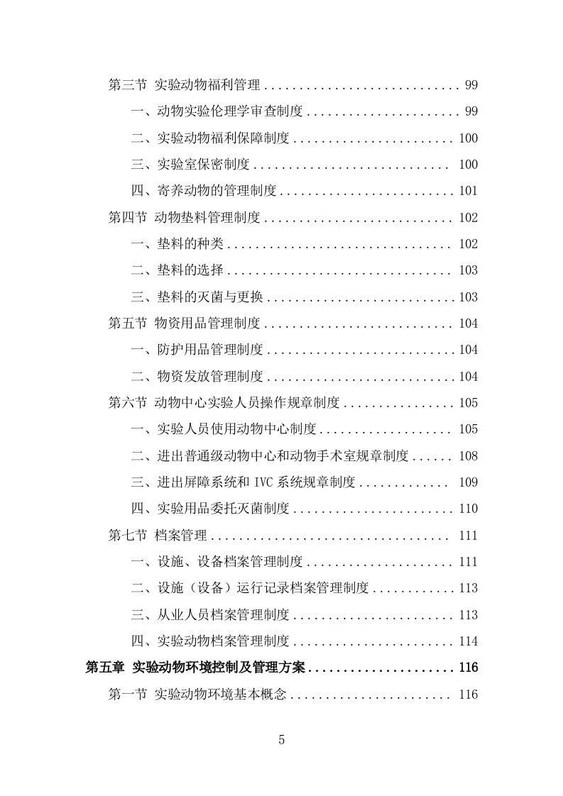 实验动物技术服务外包方案（393页） 第5页