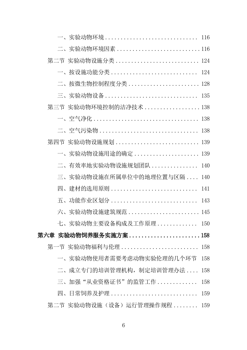 实验动物技术服务外包方案（393页） 第6页