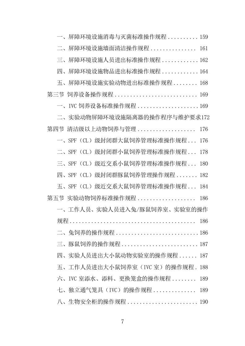 实验动物技术服务外包方案（393页） 第7页