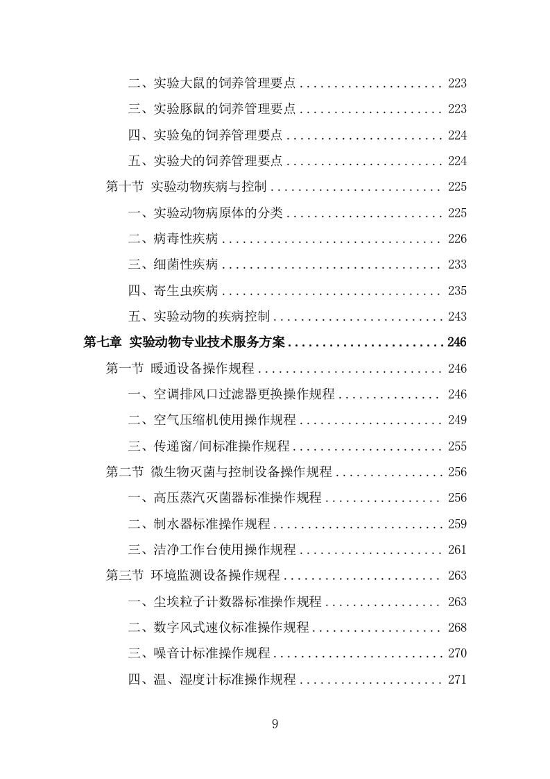 实验动物技术服务外包方案（393页） 第9页