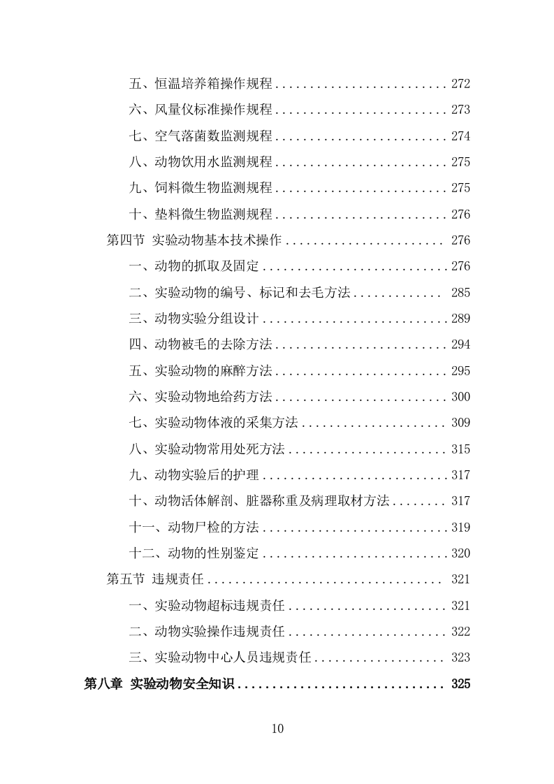 实验动物技术服务外包方案（393页） 第10页