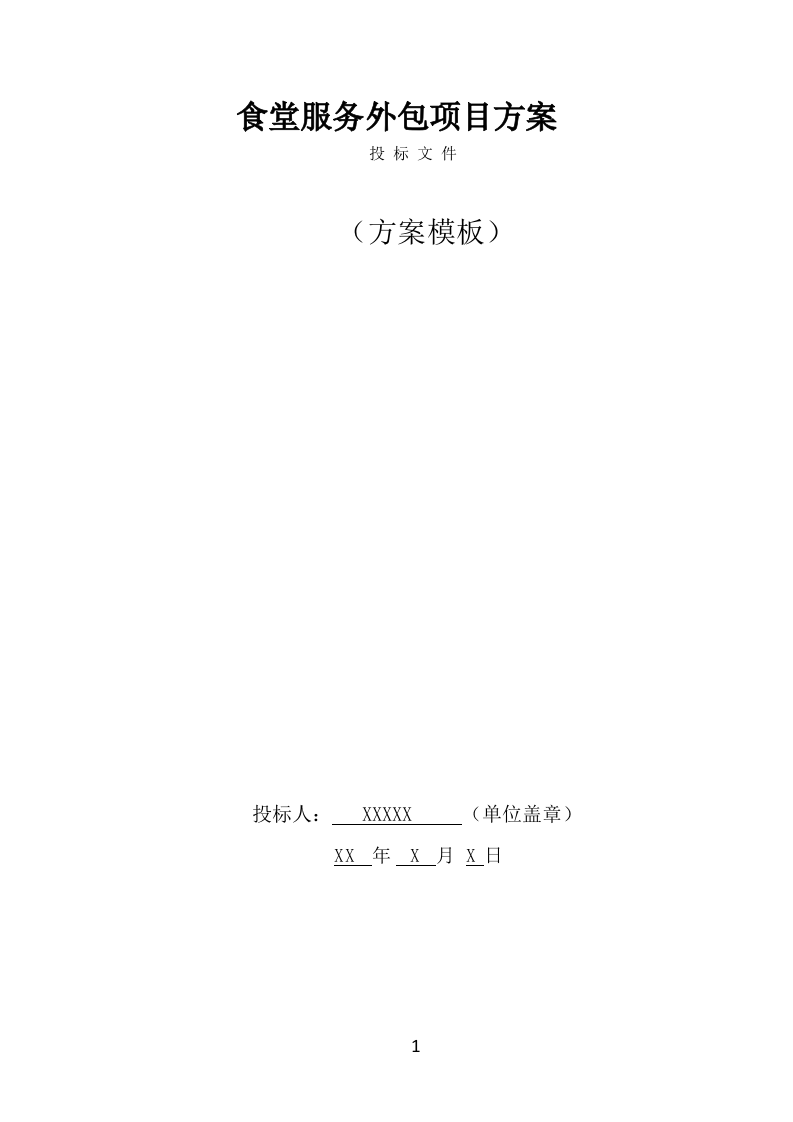 食堂服务外包项目方案（414页） 第1页