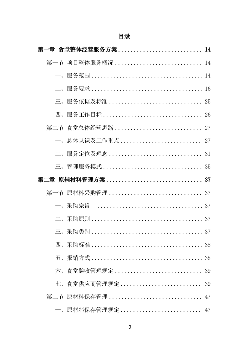 食堂服务外包项目方案（414页） 第2页