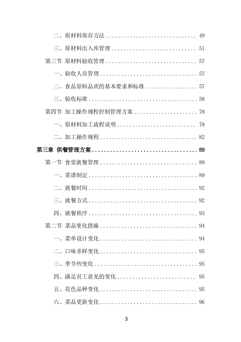 食堂服务外包项目方案（414页） 第3页