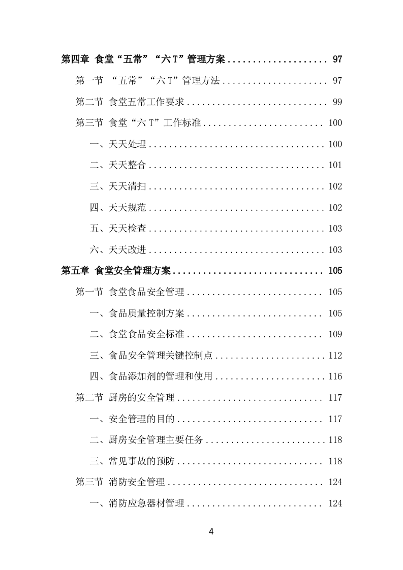 食堂服务外包项目方案（414页） 第4页