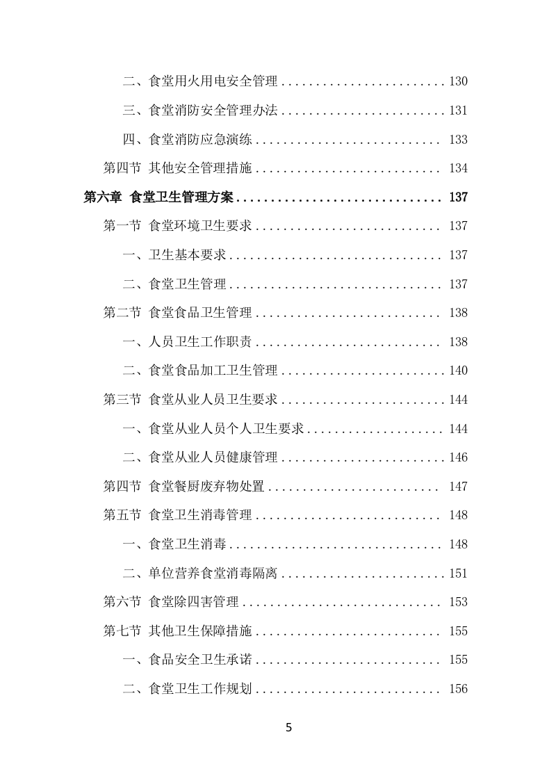 食堂服务外包项目方案（414页） 第5页