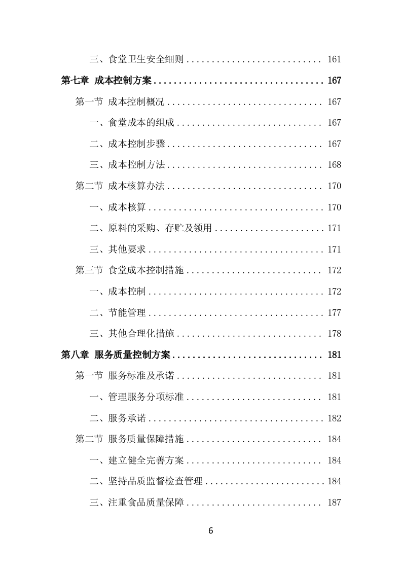 食堂服务外包项目方案（414页） 第6页