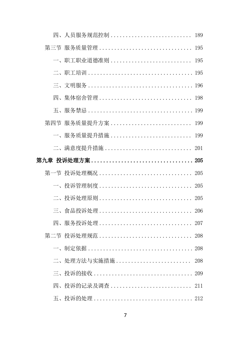 食堂服务外包项目方案（414页） 第7页