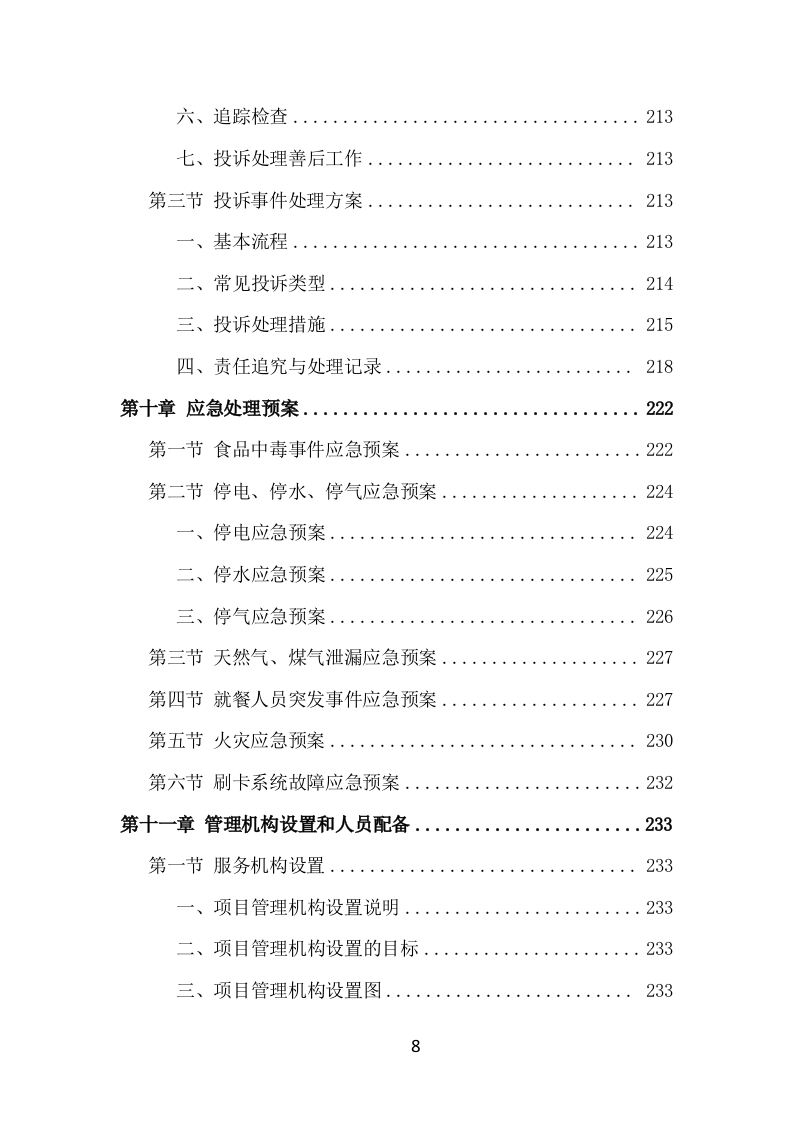 食堂服务外包项目方案（414页） 第8页