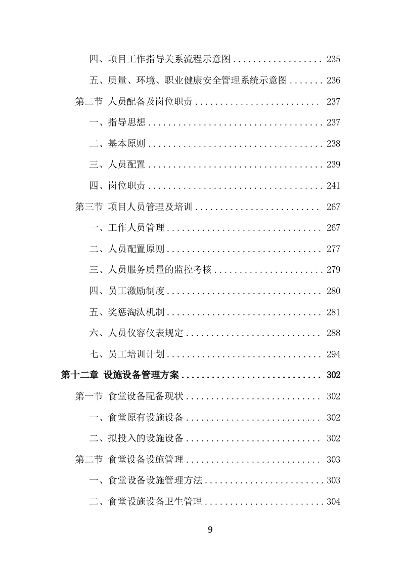 食堂服务外包项目方案（414页） 第9页