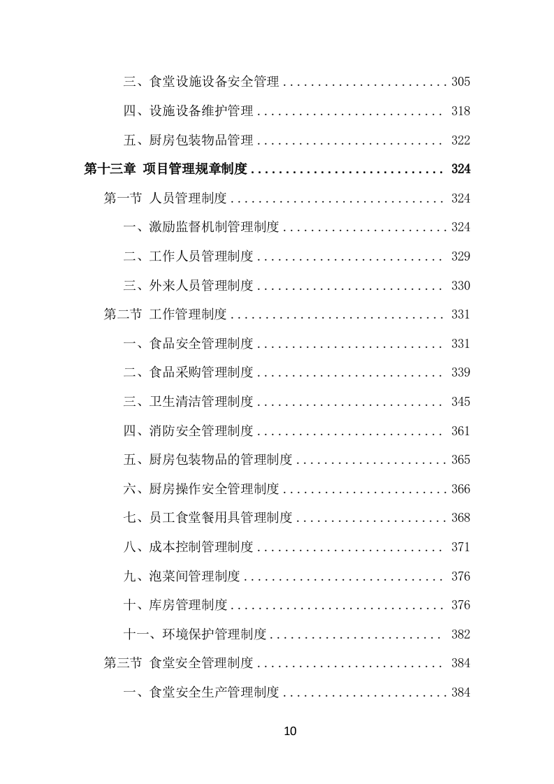食堂服务外包项目方案（414页） 第10页