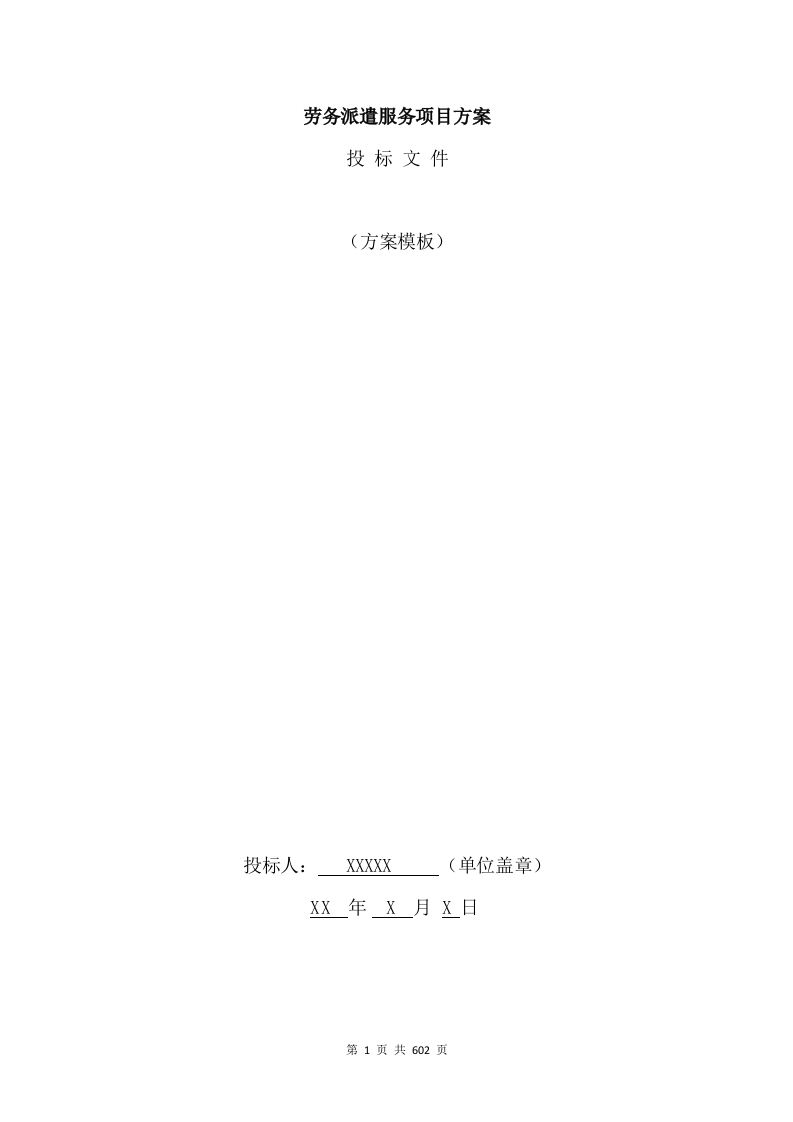 劳务派遣项目方案(602页) 第1页