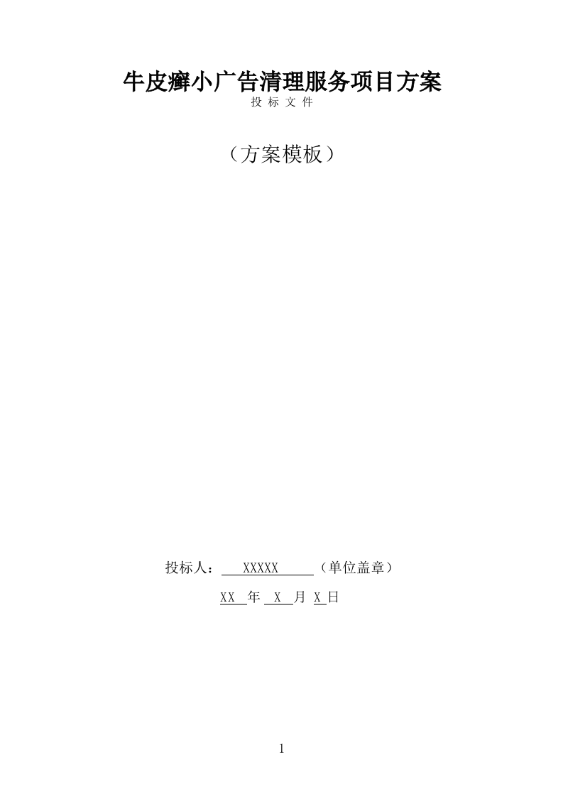 牛皮癣小广告清理服务方案（292页） 第1页
