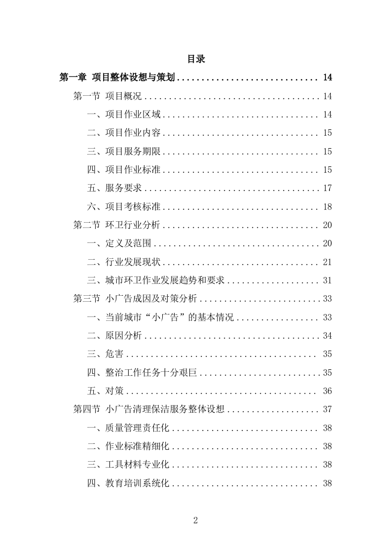 牛皮癣小广告清理服务方案（292页） 第2页