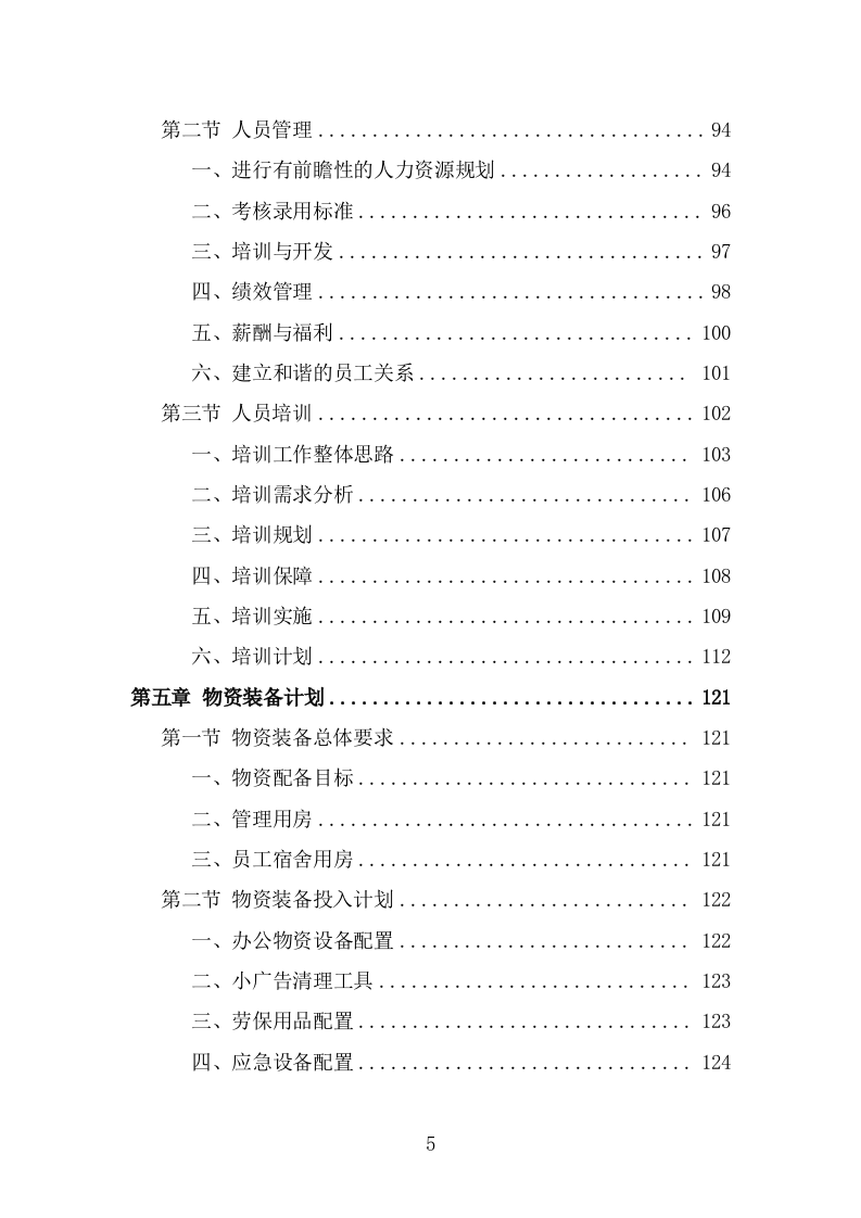 牛皮癣小广告清理服务方案（292页） 第5页