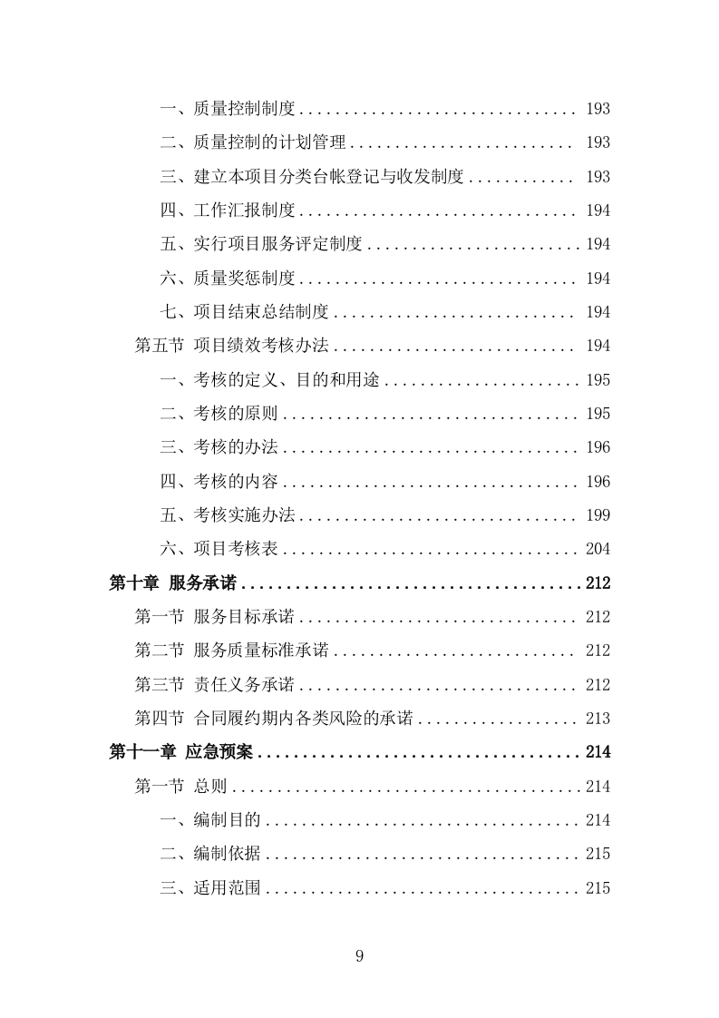 牛皮癣小广告清理服务方案（292页） 第9页