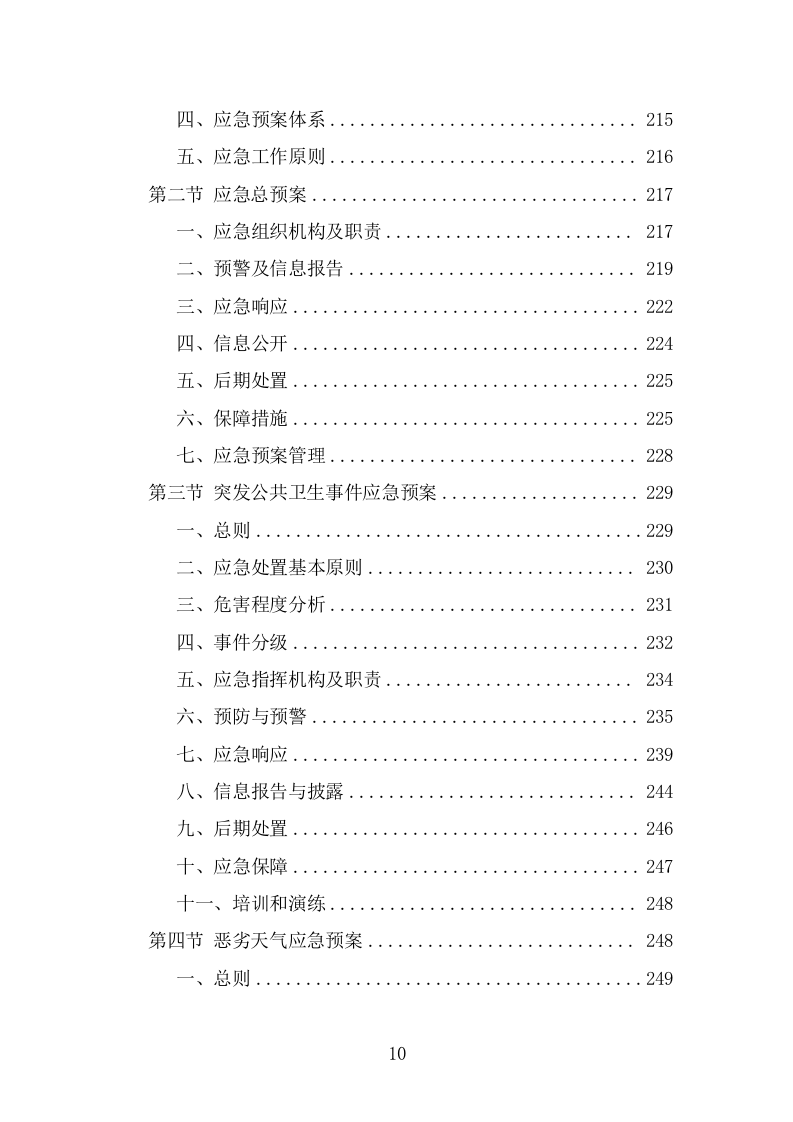 牛皮癣小广告清理服务方案（292页） 第10页