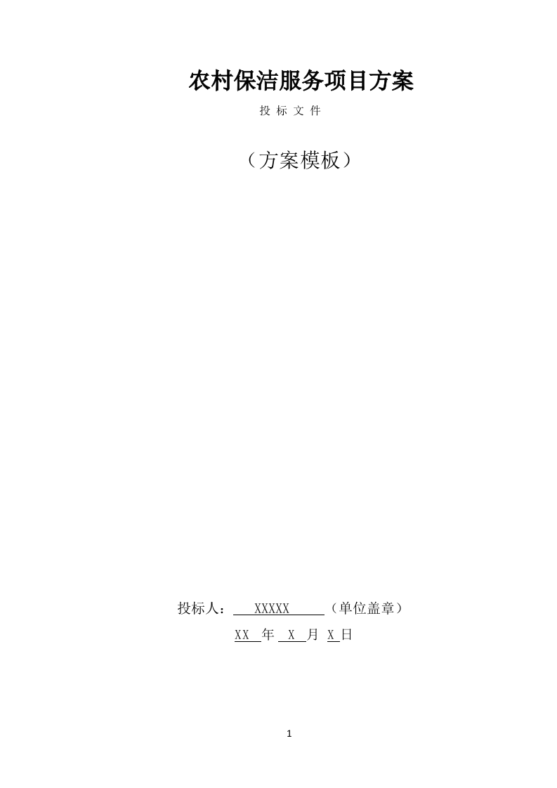 农村保洁服务项目方案（252页） 第1页