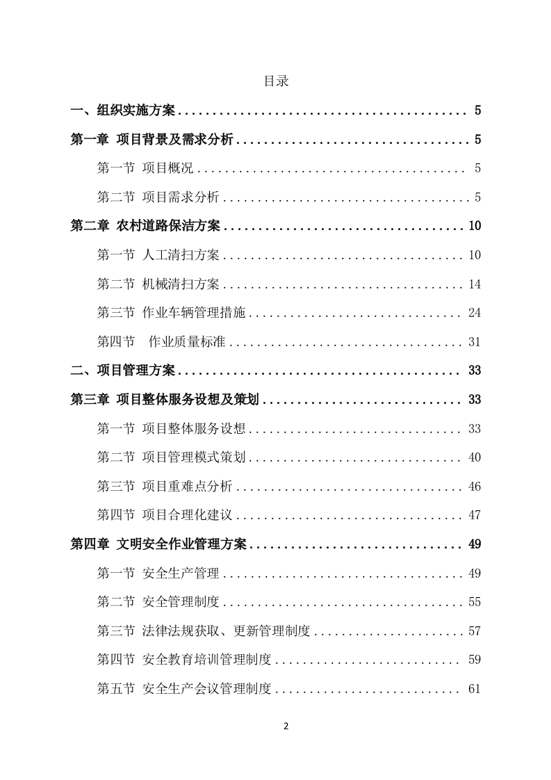 农村保洁服务项目方案（252页） 第2页