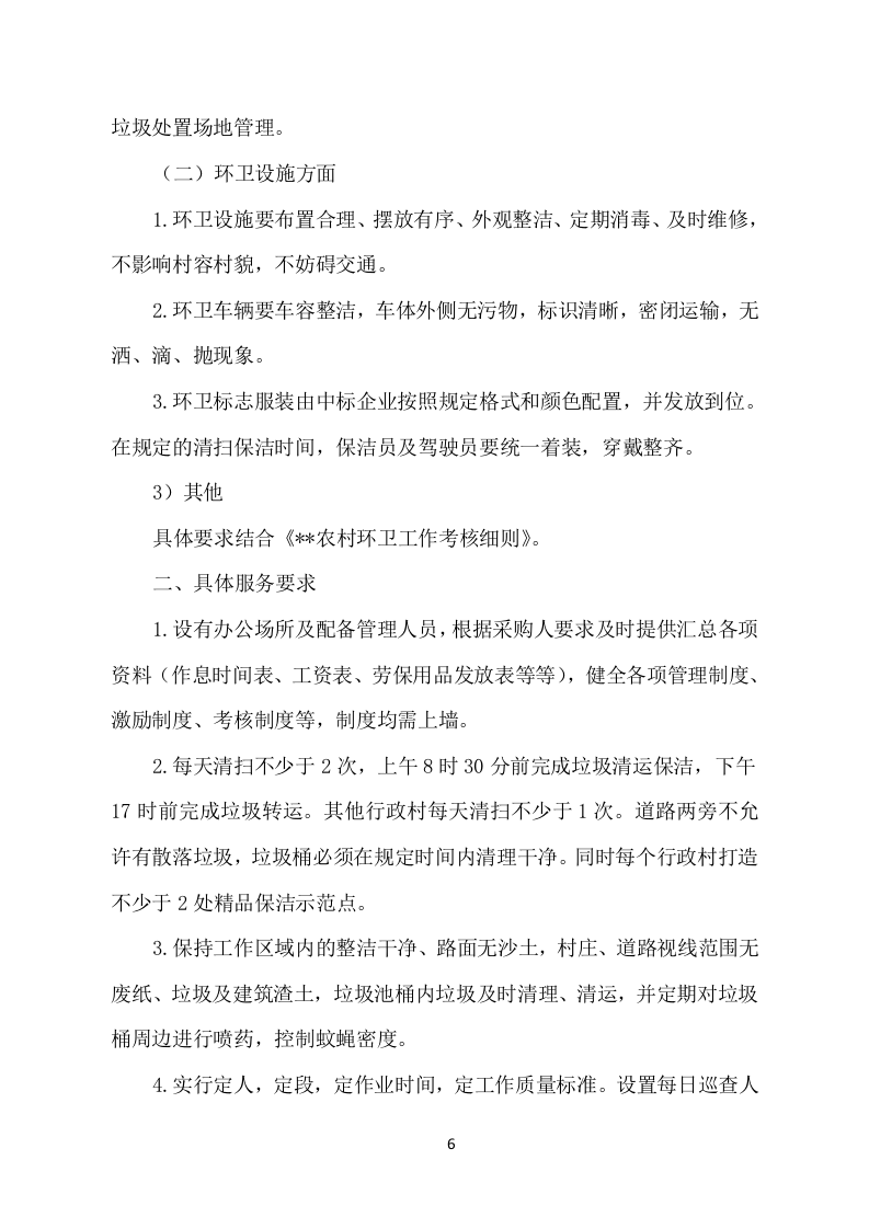 农村保洁服务项目方案（252页） 第6页