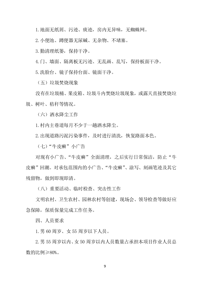 农村保洁服务项目方案（252页） 第9页