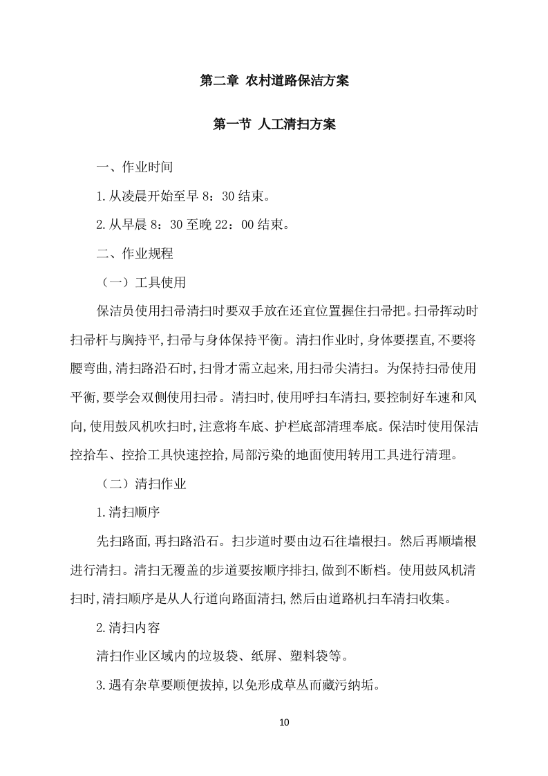 农村保洁服务项目方案（252页） 第10页