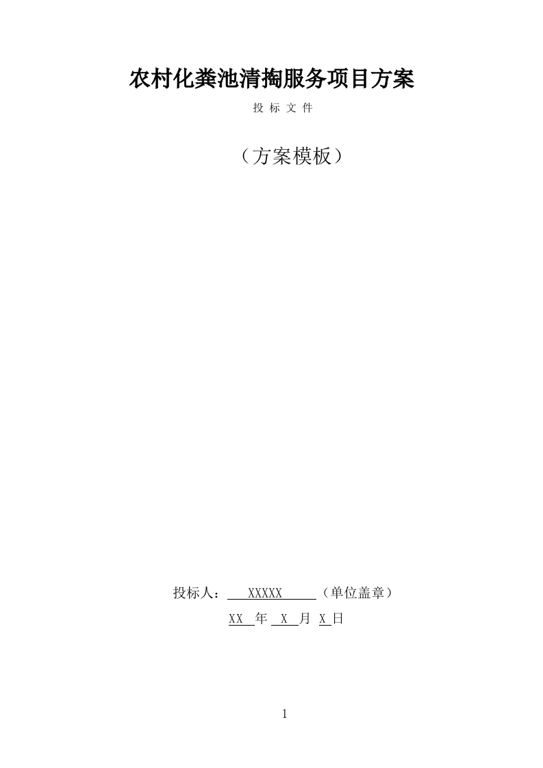 农村化粪池清掏服务方案（345页） 第1页