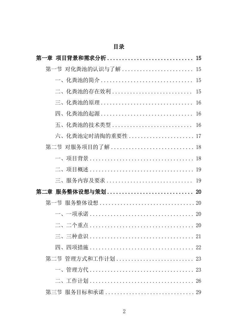 农村化粪池清掏服务方案（345页） 第2页