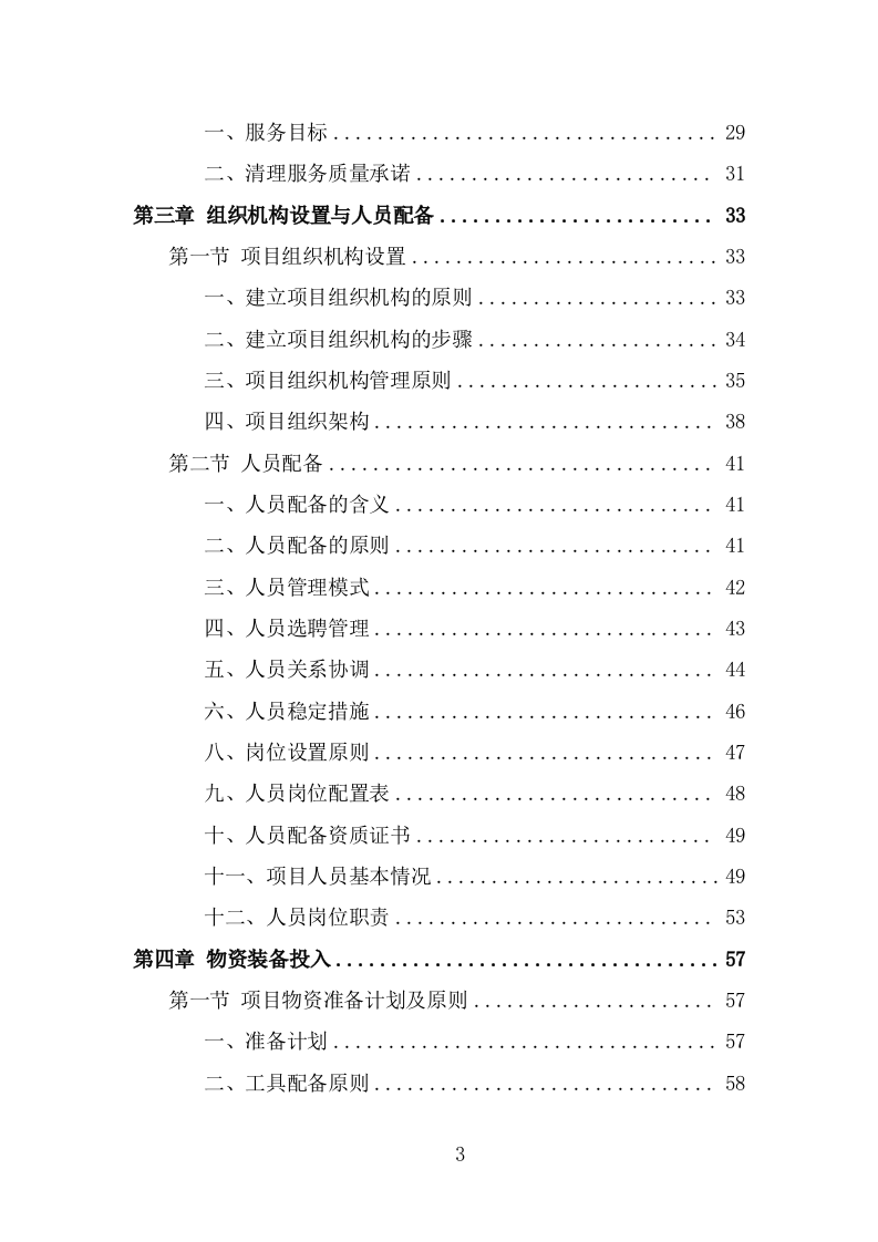 农村化粪池清掏服务方案（345页） 第3页