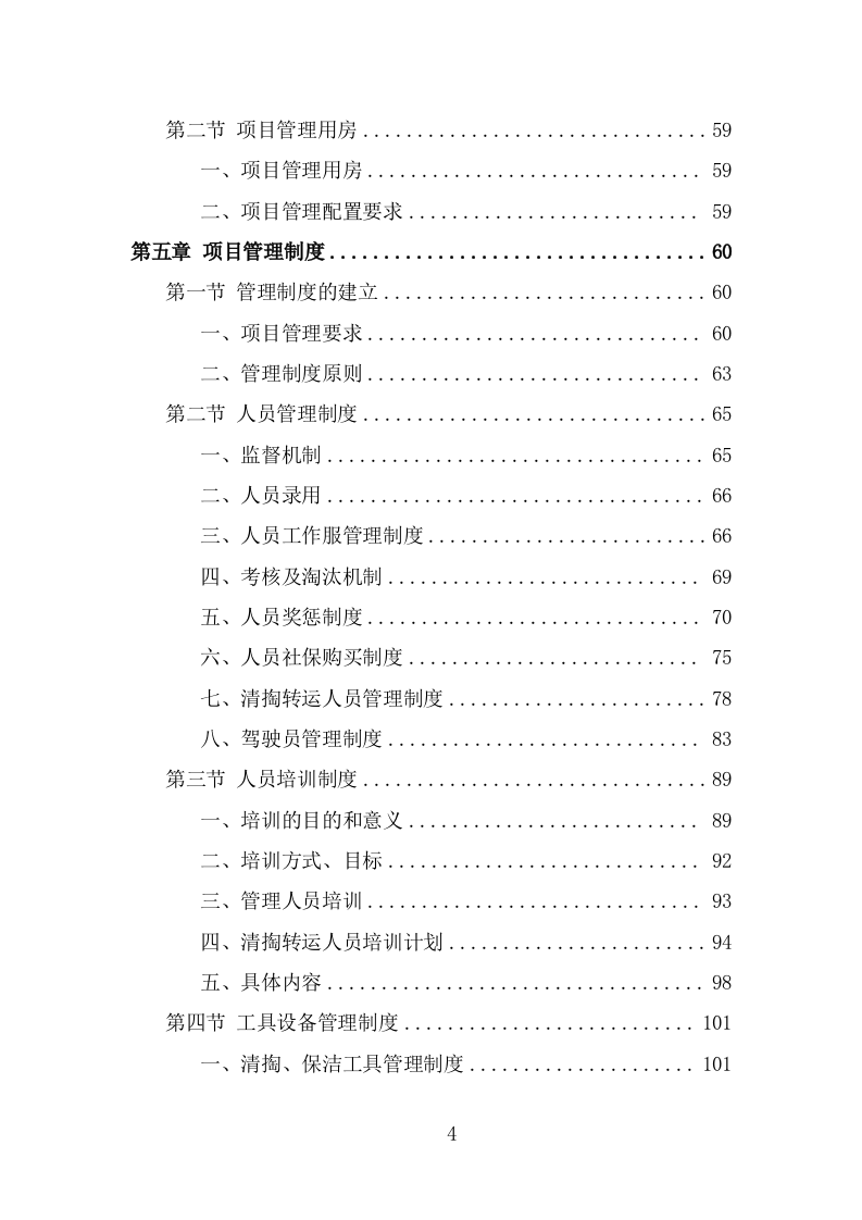 农村化粪池清掏服务方案（345页） 第4页