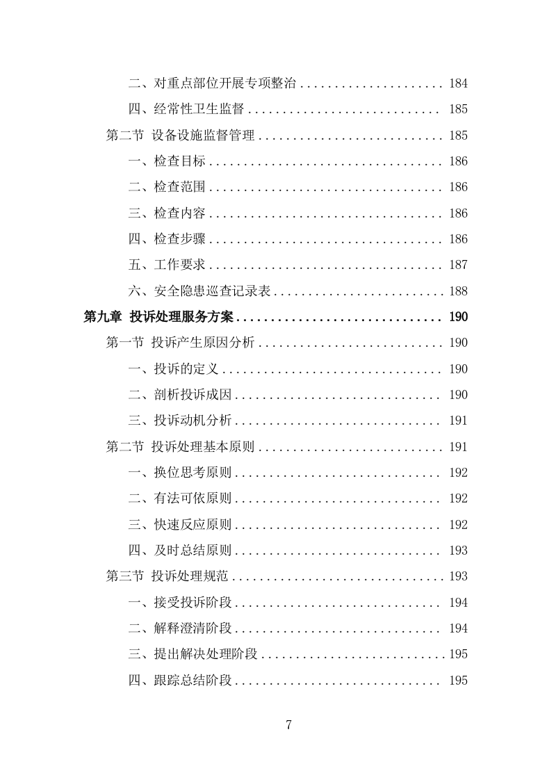 农村化粪池清掏服务方案（345页） 第7页