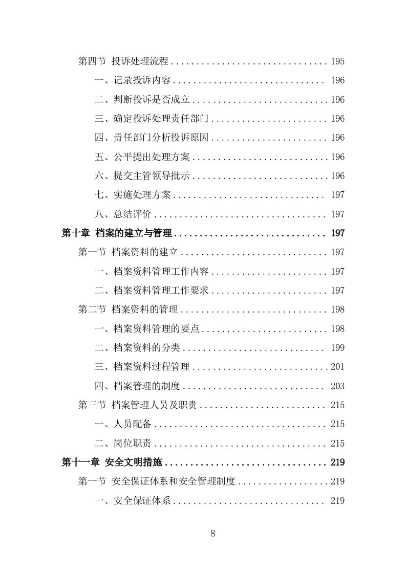 农村化粪池清掏服务方案（345页） 第8页