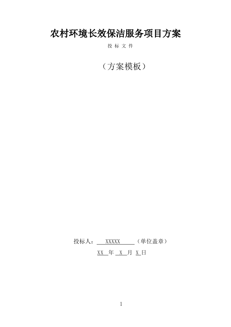 农村环境长效保项目洁服务方案（378页） 第1页