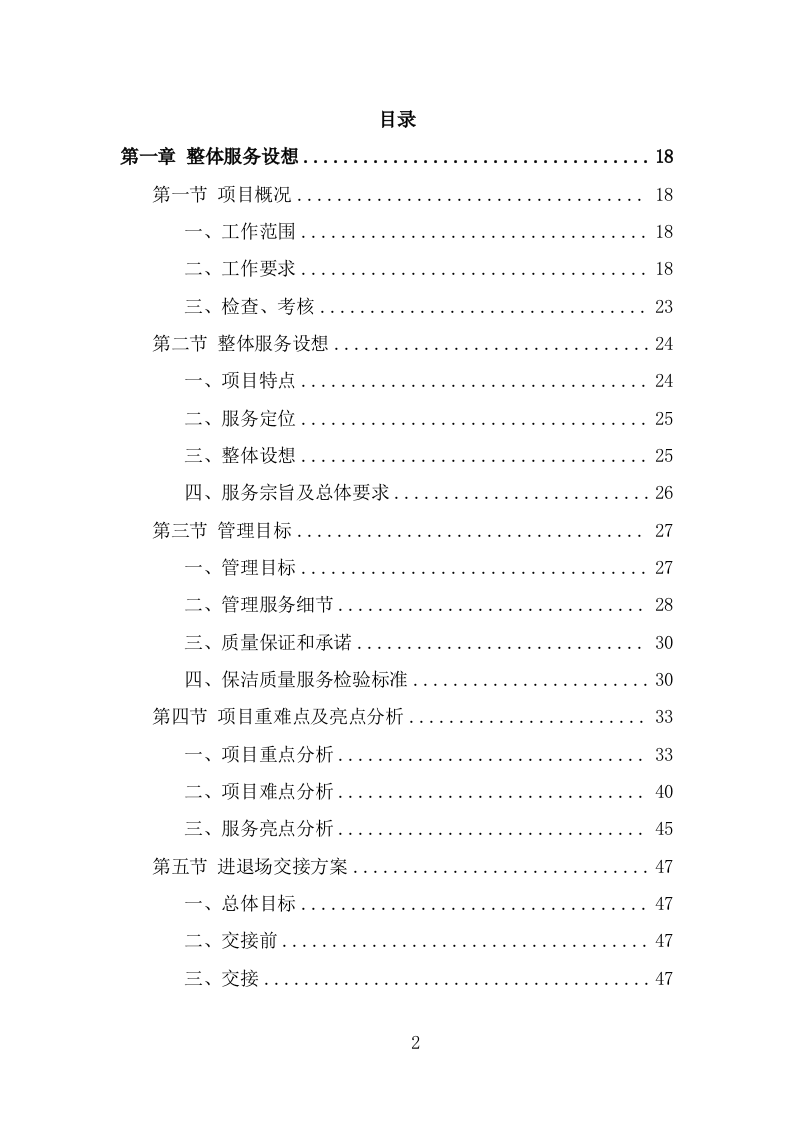 农村环境长效保项目洁服务方案（378页） 第2页