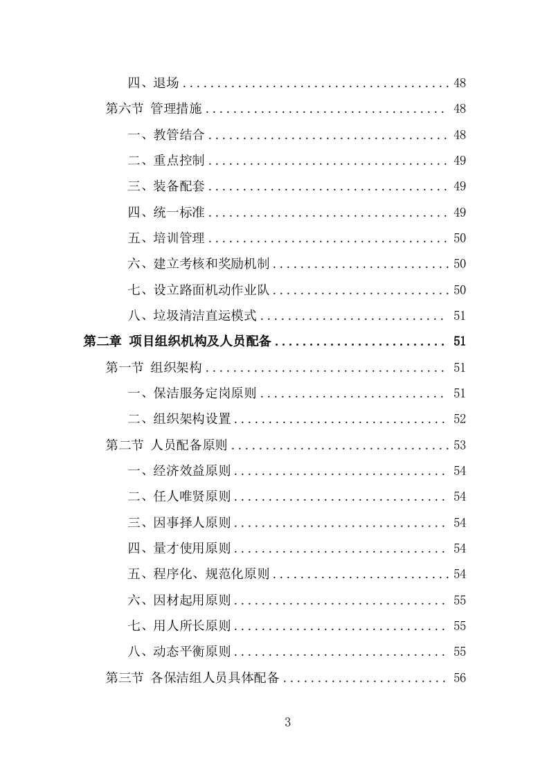 农村环境长效保项目洁服务方案（378页） 第3页