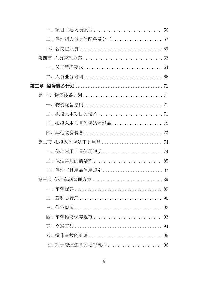 农村环境长效保项目洁服务方案（378页） 第4页