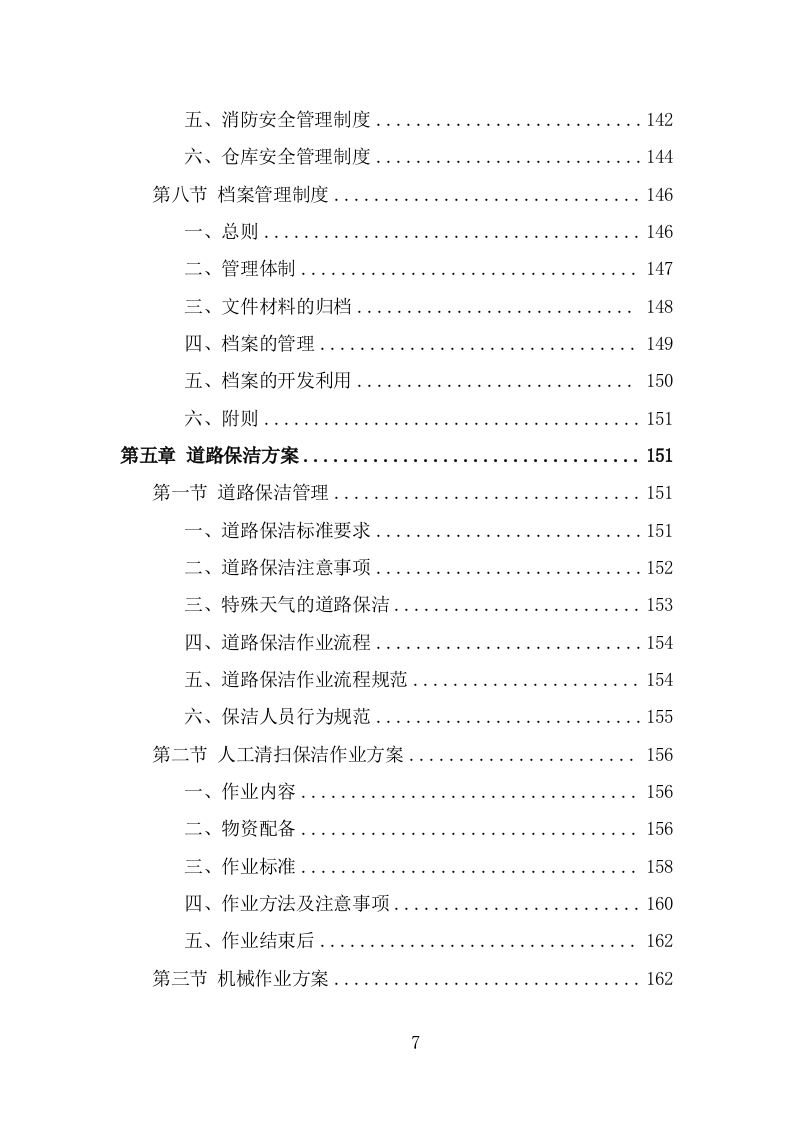 农村环境长效保项目洁服务方案（378页） 第7页