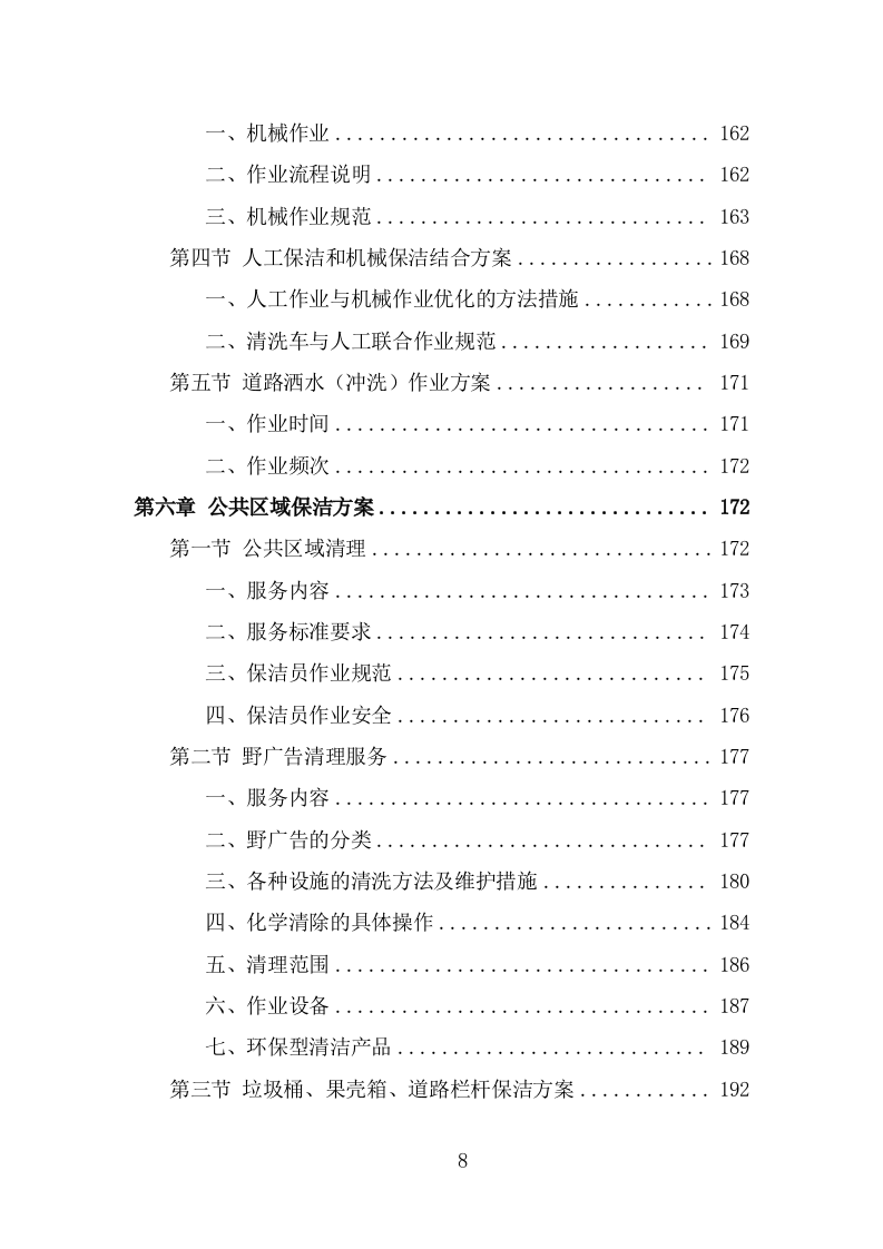 农村环境长效保项目洁服务方案（378页） 第8页