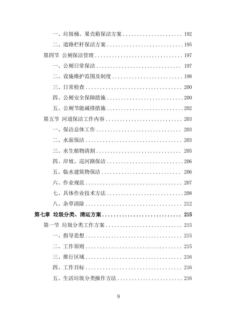 农村环境长效保项目洁服务方案（378页） 第9页