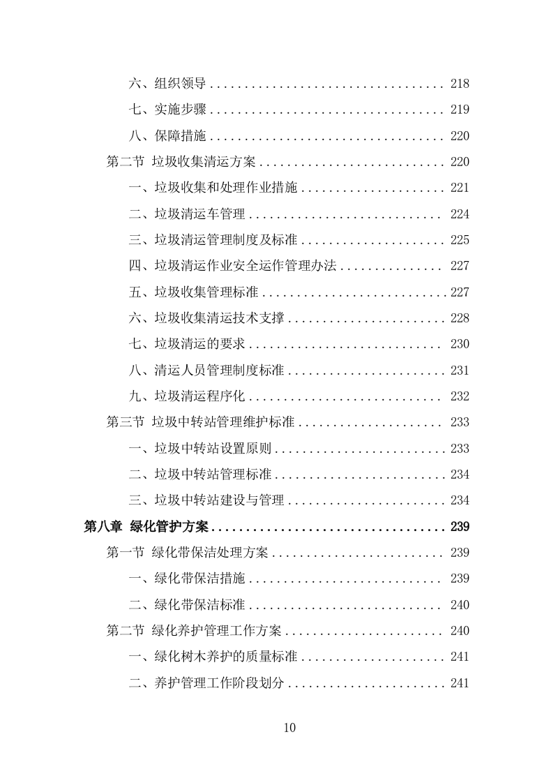 农村环境长效保项目洁服务方案（378页） 第10页