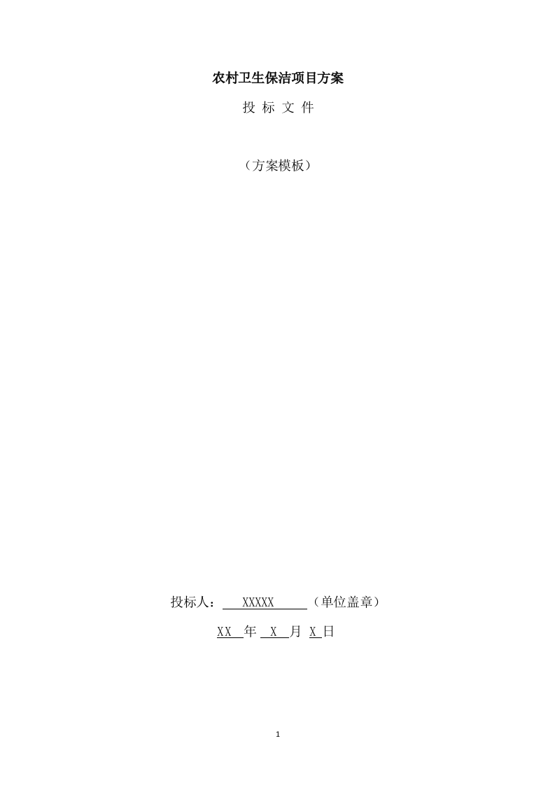 农村卫生保洁实施方案（248页） 第1页