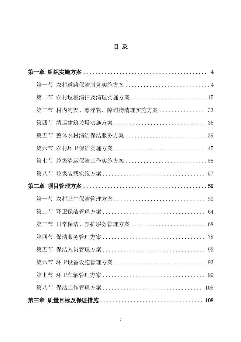 农村卫生保洁实施方案（248页） 第2页