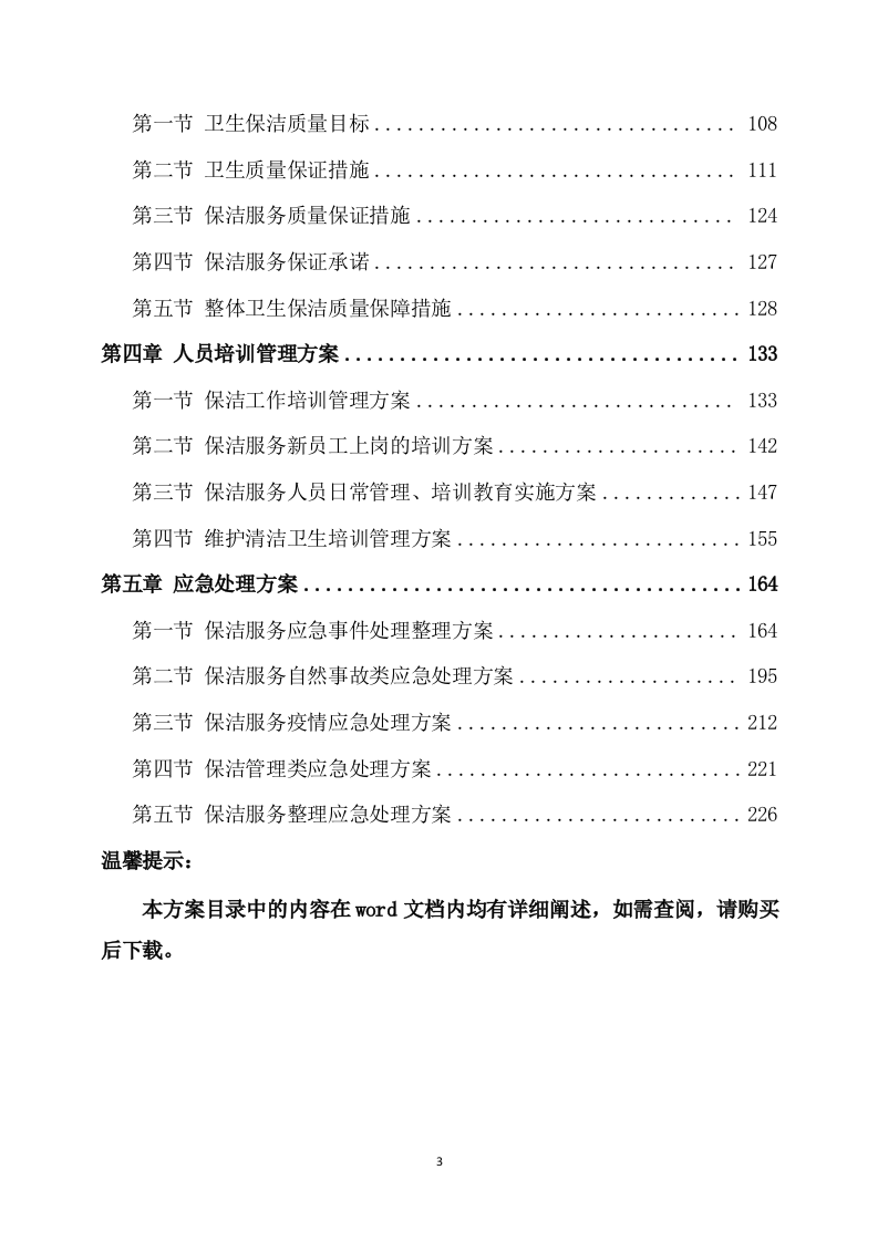 农村卫生保洁实施方案（248页） 第3页