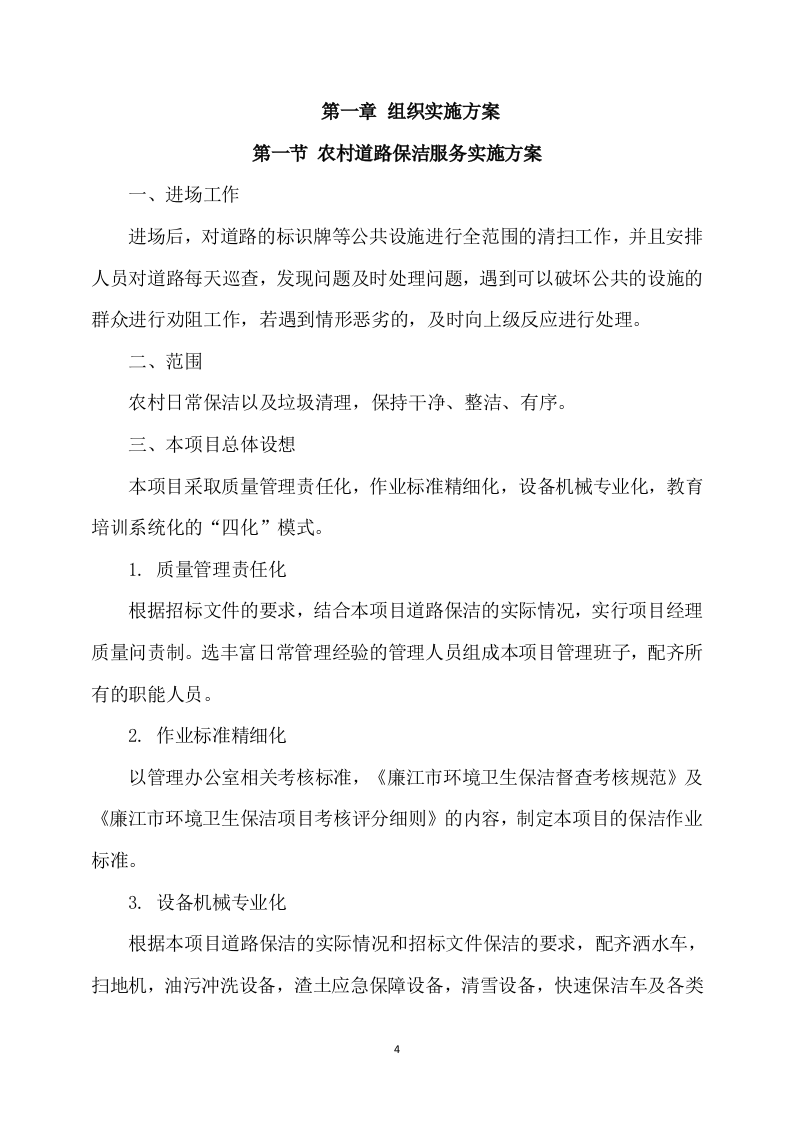 农村卫生保洁实施方案（248页） 第4页