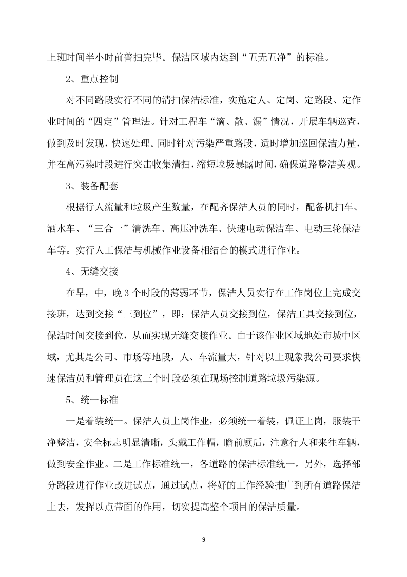 农村卫生保洁实施方案（248页） 第9页