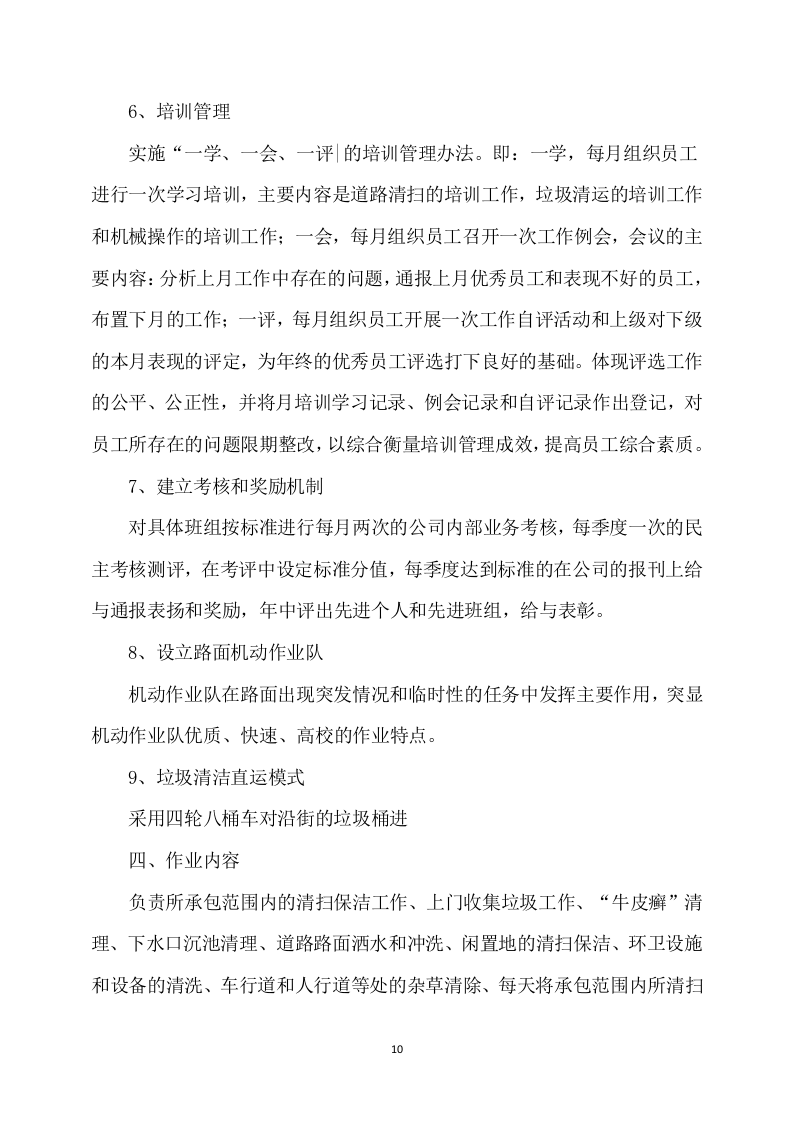 农村卫生保洁实施方案（248页） 第10页