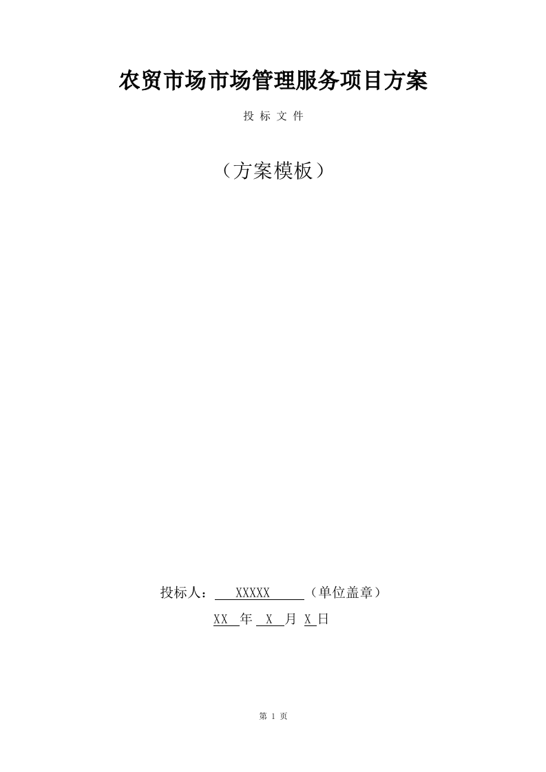 农贸市场市场管理服务项目方案（186页） 第1页