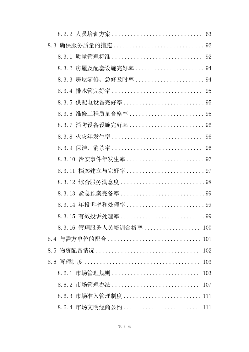 农贸市场市场管理服务项目方案（186页） 第3页