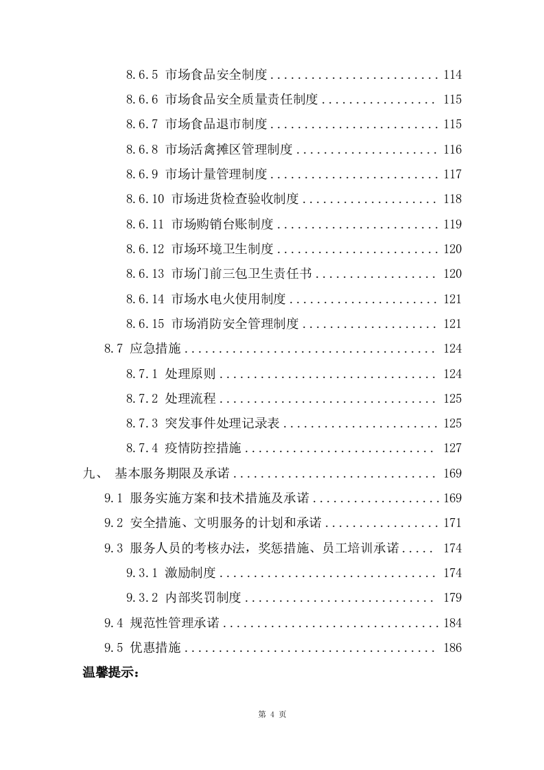 农贸市场市场管理服务项目方案（186页） 第4页