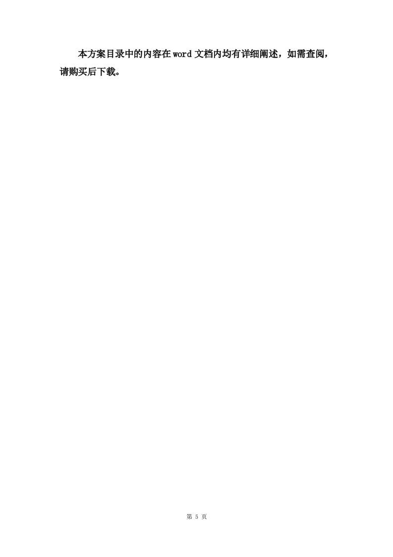 农贸市场市场管理服务项目方案（186页） 第5页